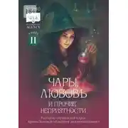 Постер книги Чары, любовь и прочие неприятности. Рассказы слушателей курса Ирины Котовой «Ромфант для начинающих». Книга 2
