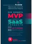 Алексей Афанасьев - Как создать MVP Saas-сервиса за 3 месяца бесплатно. И не повторить историю классических неудач основателей стартапов