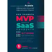 Постер книги Как создать MVP Saas-сервиса за 3 месяца бесплатно. И не повторить историю классических неудач основателей стартапов