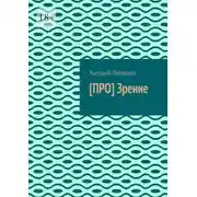 Постер книги [ПРО] Зрение