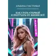 Постер книги Как стать стервой и получать от жизни всё. Или Искусство быть неудобной женщиной: Как ставить себя на первое место и побеждать