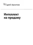 Андрей Архипов - Интеллект на продажу