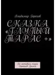 Владимир Горохов - Сказка «Глупый Тарас +». По мотивам сказки Братьев Гримм