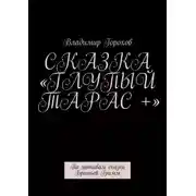 Постер книги Сказка «Глупый Тарас +». По мотивам сказки Братьев Гримм