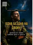 Александр Скопинцев - Одна Бездна на двоих. Далеко от своих. Близко друг к другу