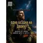 Постер книги Одна Бездна на двоих. Далеко от своих. Близко друг к другу