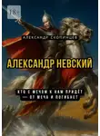 Александр Скопинцев - Александр Невский. Кто с мечом к нам придёт – от меча и погибнет