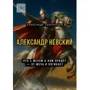 Постер книги Александр Невский. Кто с мечом к нам придёт – от меча и погибнет