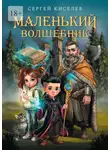 Сергей Киселев - Маленький волшебник