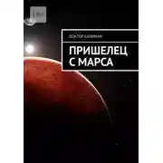 Постер книги Пришелец с Марса