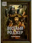 Григорий Родственников - Весёлый Роджер. Сборник рассказов