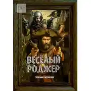 Постер книги Весёлый Роджер. Сборник рассказов