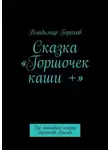 Владимир Горохов - Сказка «Горшочек каши +». По мотивам сказки Братьев Гримм