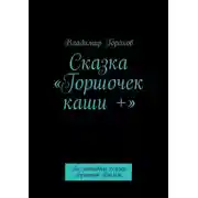 Постер книги Сказка «Горшочек каши +». По мотивам сказки Братьев Гримм