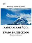 Виктор Нечипуренко - Кавказская йога графа Валевского. Опыт инициации