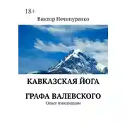 Постер книги Кавказская йога графа Валевского. Опыт инициации