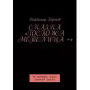 Постер книги Сказка «Госпожа Метелица +». По мотивам сказки Братьев Гримм
