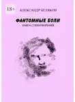 Александр Беляков - Фантомные боли. Книга стихотворений