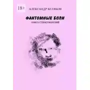 Постер книги Фантомные боли. Книга стихотворений