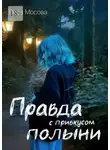 Вера Мосова - Правда с привкусом полыни
