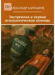 Александр Карачаров - Экстренная и первая психологическая помощь