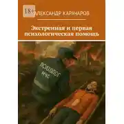 Постер книги Экстренная и первая психологическая помощь