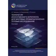 Постер книги Технологии искусственного интеллекта для массовых профилактических лучевых исследований