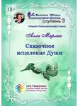 Алла Марлян - Сказочное исцеление Души. Сборник Психологических Сказок