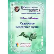 Постер книги Сказочное исцеление Души. Сборник Психологических Сказок