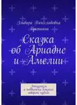 Эльвира Лукашина - Сказка об Ариадне и Амелии. Энтузиазм и поддержка близких творят чудеса