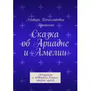 Постер книги Сказка об Ариадне и Амелии. Энтузиазм и поддержка близких творят чудеса