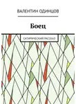 Валентин Одинцов - Боец. Сатирический рассказ