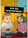 Алексей Колесников - Что ты чувствуешь? Про радость, грусть и вот это вот всё