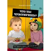 Постер книги Что ты чувствуешь? Про радость, грусть и вот это вот всё