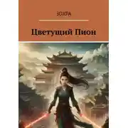 Постер книги Цветущий Пион