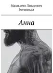 Маэльреян Ротшильдд - Анна