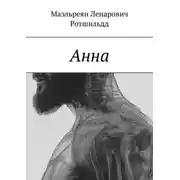 Постер книги Анна