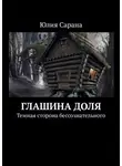 Юлия Сарана - Глашина доля. Темная сторона бессознательного