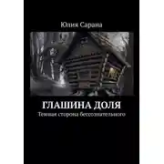 Постер книги Глашина доля. Темная сторона бессознательного