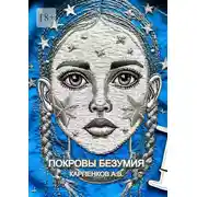 Постер книги Покровы Безумия. Повесть по мотивам трагической судьбы Гаэтана Гасьяна де Клерамбо