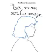 Постер книги Всë, что мне оставил колледж…