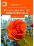 Василий Рем - Жизнь, как погода, непредсказуема. Рождённый в СССР