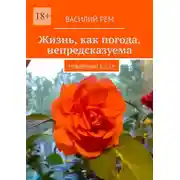 Постер книги Жизнь, как погода, непредсказуема. Рождённый в СССР