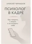 Алексей Чернышов - Психолог в кадре. Как говорить с миром и не потерять себя