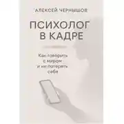 Постер книги Психолог в кадре. Как говорить с миром и не потерять себя