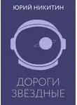 Юрий Никитин - Дороги звёздные