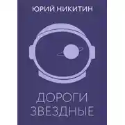 Постер книги Дороги звёздные