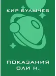 Кир Булычев - Показания Оли Н.