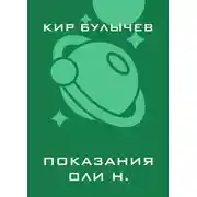 Постер книги Показания Оли Н.