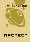 Кир Булычев - Протест